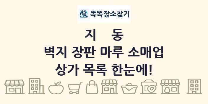 지동 벽지 장판 마루 소매업 상가 목록 및 정보