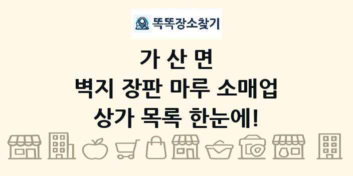 가산면 벽지 장판 마루 소매업 상가 목록 및 정보