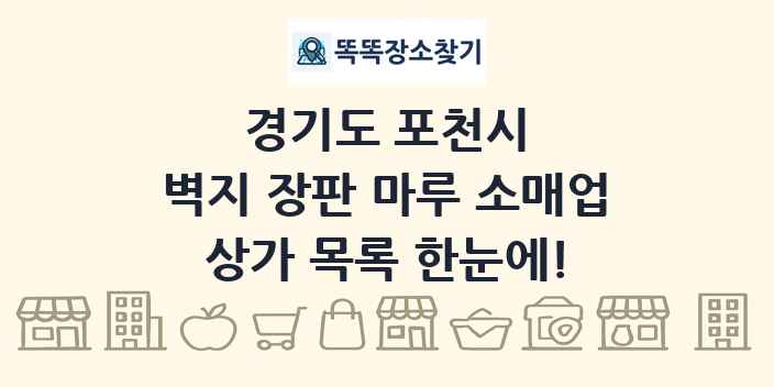 경기도 포천시 벽지 장판 마루 소매업 상가 목록 및 정보