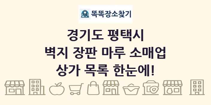 경기도 평택시 벽지 장판 마루 소매업 상가 목록 및 정보