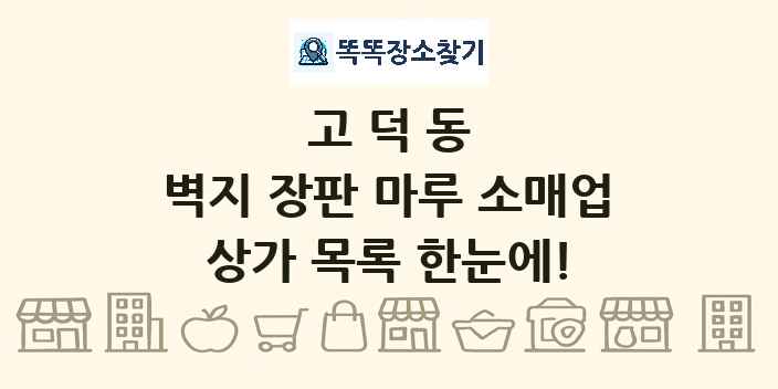 고덕동 벽지 장판 마루 소매업 상가 목록 및 정보