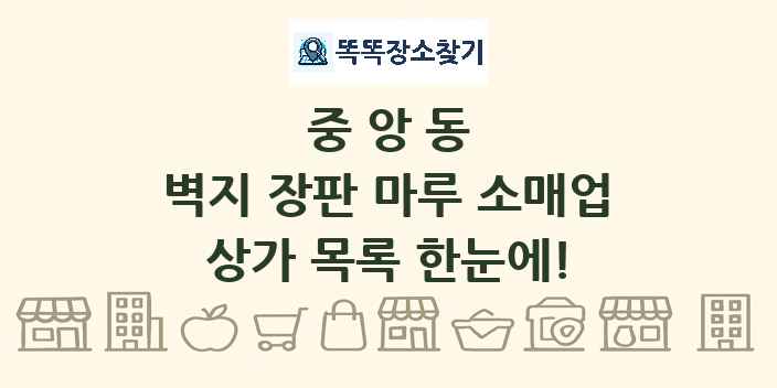 중앙동 벽지 장판 마루 소매업 상가 목록 및 정보