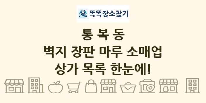 통복동 벽지 장판 마루 소매업 상가 목록 및 정보