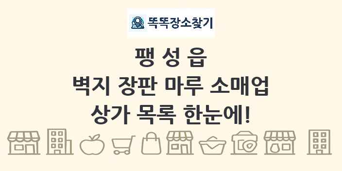 팽성읍 벽지 장판 마루 소매업 상가 목록 및 정보