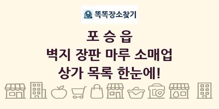 포승읍 벽지 장판 마루 소매업 상가 목록 및 정보