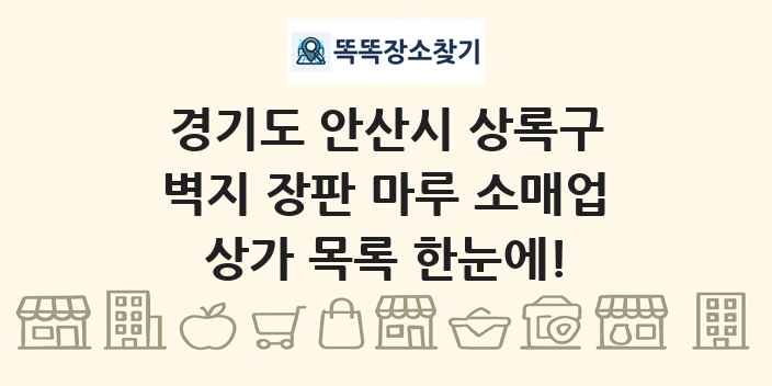경기도 안산시 상록구 벽지 장판 마루 소매업 상가 목록 및 정보