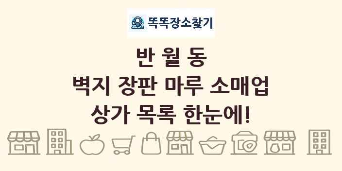 반월동 벽지 장판 마루 소매업 상가 목록 및 정보