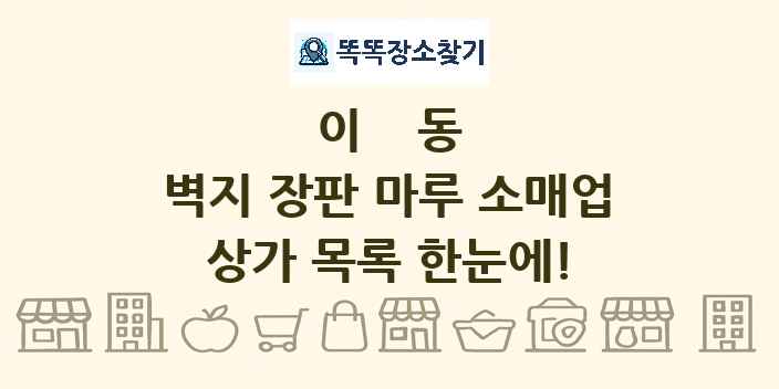 이동 벽지 장판 마루 소매업 상가 목록 및 정보