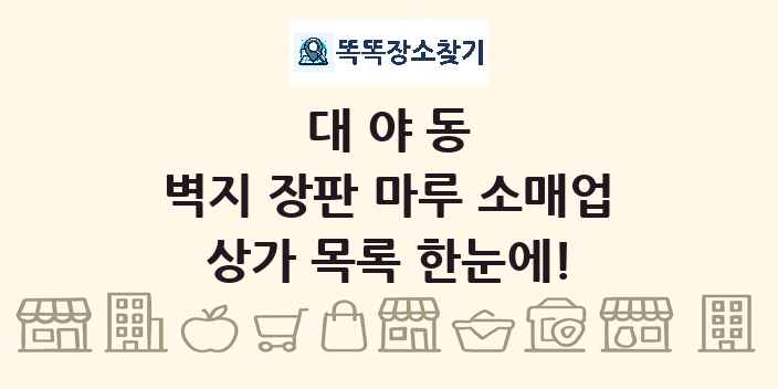대야동 벽지 장판 마루 소매업 상가 목록 및 정보
