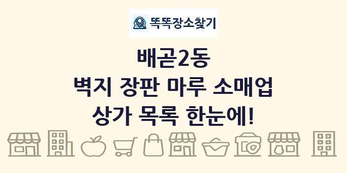 배곧2동 벽지 장판 마루 소매업 상가 목록 및 정보