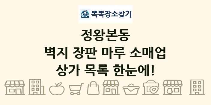 정왕본동 벽지 장판 마루 소매업 상가 목록 및 정보