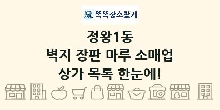 정왕1동 벽지 장판 마루 소매업 상가 목록 및 정보