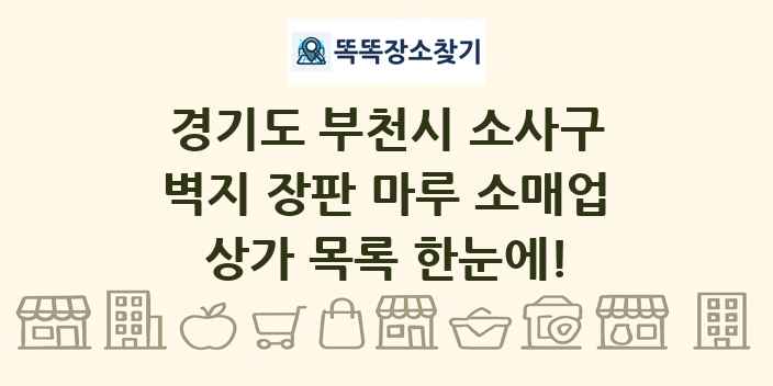 경기도 부천시 소사구 벽지 장판 마루 소매업 상가 목록 및 정보