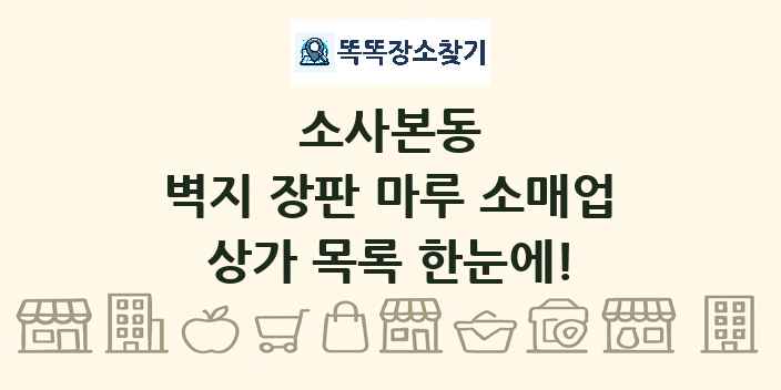 소사본동 벽지 장판 마루 소매업 상가 목록 및 정보