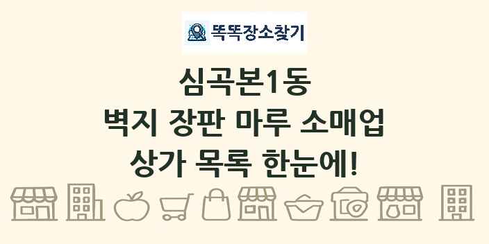 심곡본1동 벽지 장판 마루 소매업 상가 목록 및 정보
