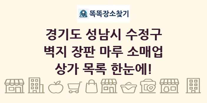 경기도 성남시 수정구 벽지 장판 마루 소매업 상가 목록 및 정보