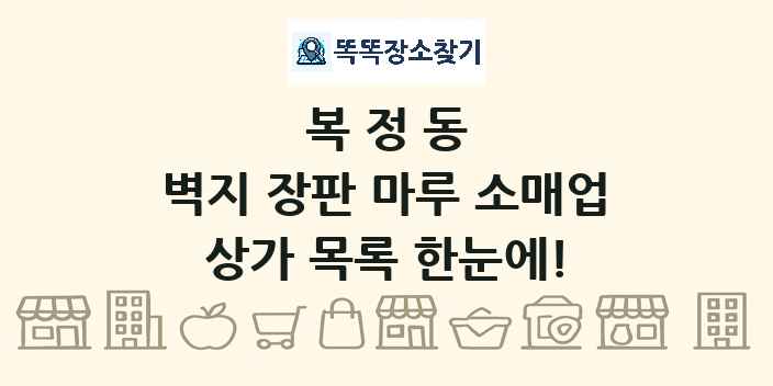 복정동 벽지 장판 마루 소매업 상가 목록 및 정보