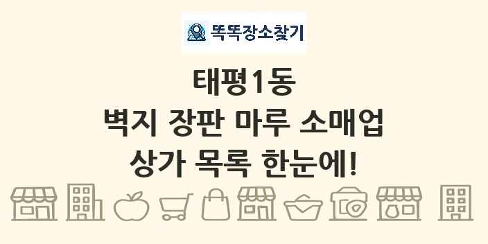 태평1동 벽지 장판 마루 소매업 상가 목록 및 정보