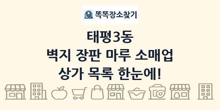 태평3동 벽지 장판 마루 소매업 상가 목록 및 정보
