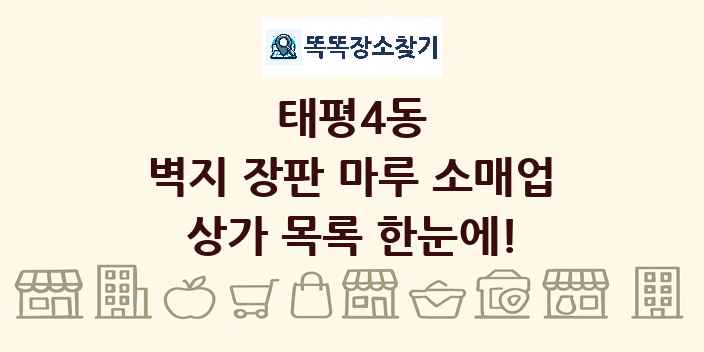 태평4동 벽지 장판 마루 소매업 상가 목록 및 정보