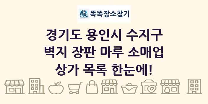경기도 용인시 수지구 벽지 장판 마루 소매업 상가 목록 및 정보