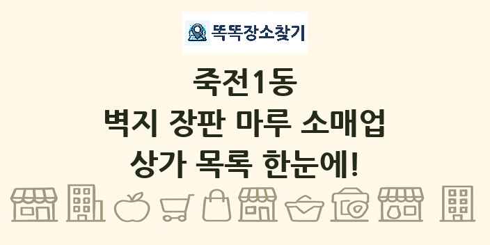 죽전1동 벽지 장판 마루 소매업 상가 목록 및 정보