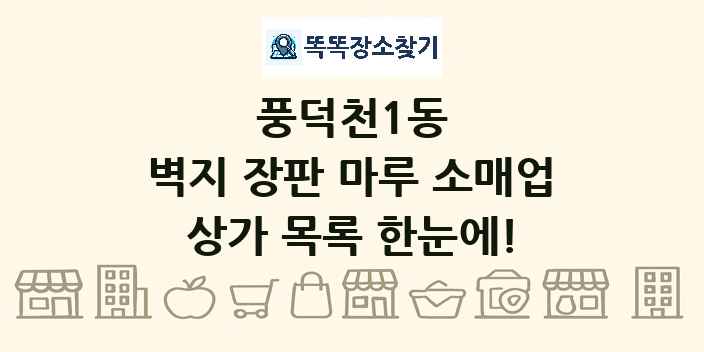 풍덕천1동 벽지 장판 마루 소매업 상가 목록 및 정보