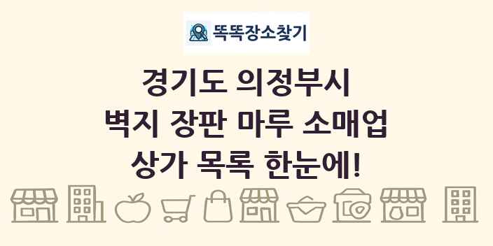 경기도 의정부시 벽지 장판 마루 소매업 상가 목록 및 정보