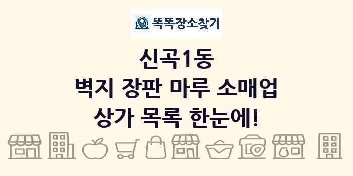 신곡1동 벽지 장판 마루 소매업 상가 목록 및 정보