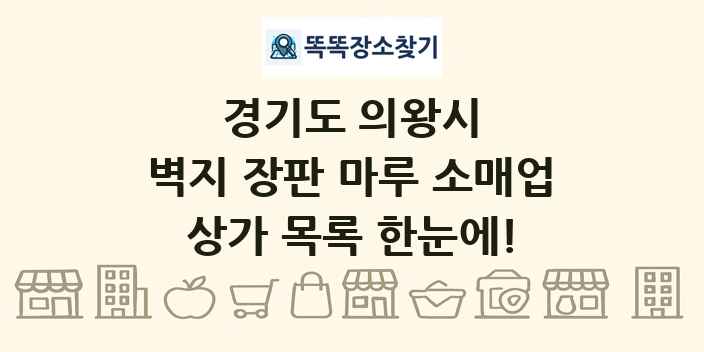 경기도 의왕시 벽지 장판 마루 소매업 상가 목록 및 정보