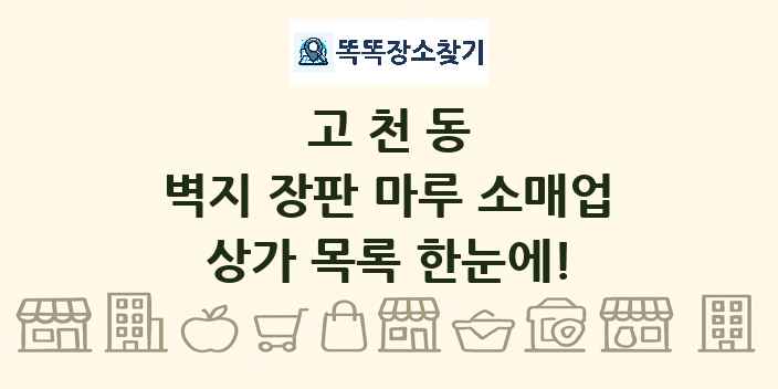 고천동 벽지 장판 마루 소매업 상가 목록 및 정보