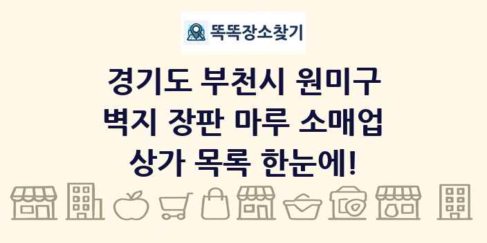 경기도 부천시 원미구 벽지 장판 마루 소매업 상가 목록 및 정보