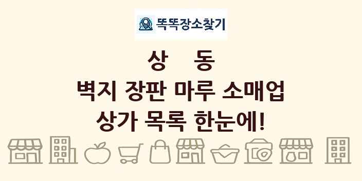 상동 벽지 장판 마루 소매업 상가 목록 및 정보
