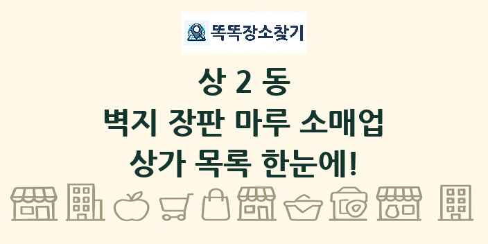 상2동 벽지 장판 마루 소매업 상가 목록 및 정보