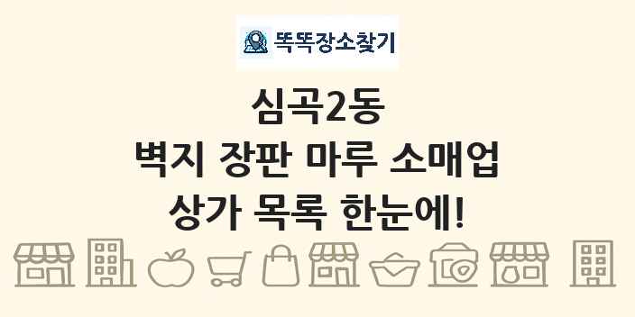 심곡2동 벽지 장판 마루 소매업 상가 목록 및 정보