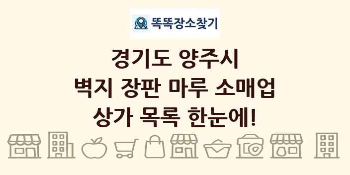 경기도 양주시 벽지 장판 마루 소매업 상가 목록 및 정보