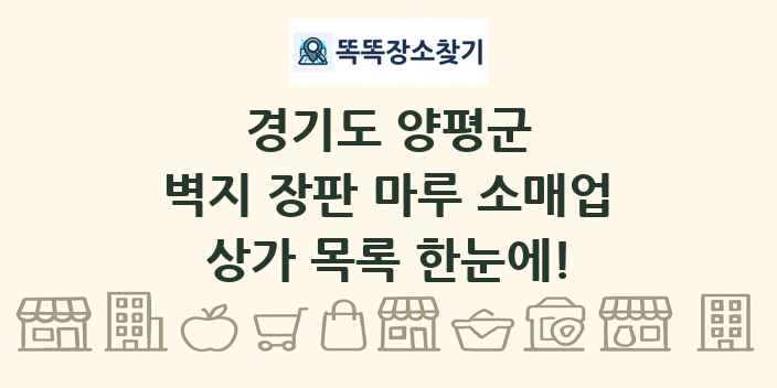 경기도 양평군 벽지 장판 마루 소매업 상가 목록 및 정보