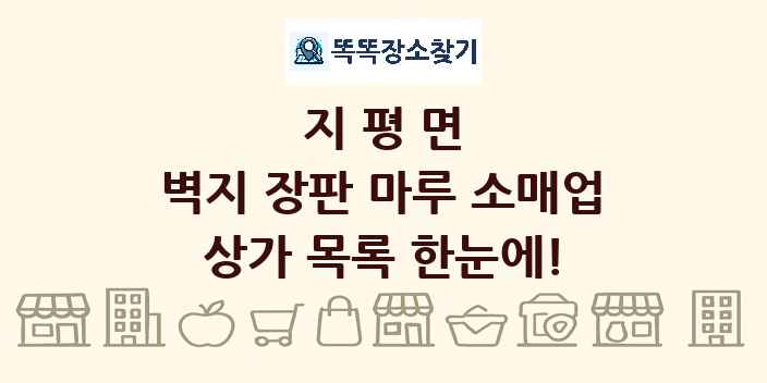 지평면 벽지 장판 마루 소매업 상가 목록 및 정보