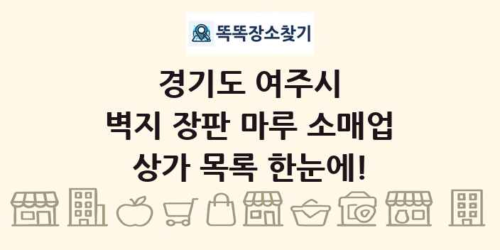 경기도 여주시 벽지 장판 마루 소매업 상가 목록 및 정보