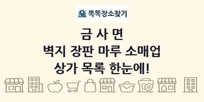 금사면 벽지 장판 마루 소매업 상가 목록 및 정보