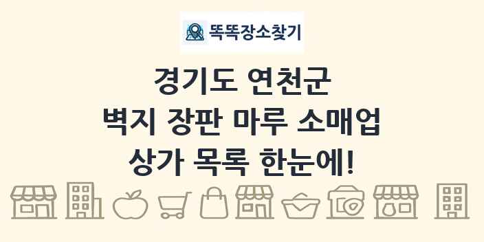 경기도 연천군 벽지 장판 마루 소매업 상가 목록 및 정보