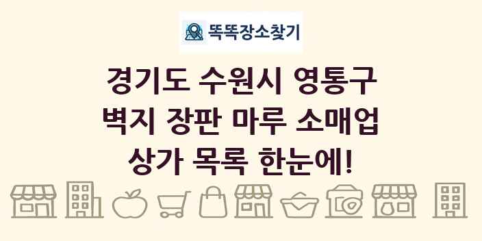 경기도 수원시 영통구 벽지 장판 마루 소매업 상가 목록 및 정보