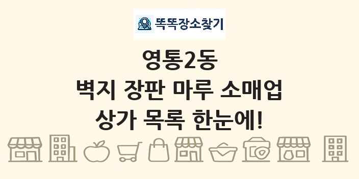 영통2동 벽지 장판 마루 소매업 상가 목록 및 정보