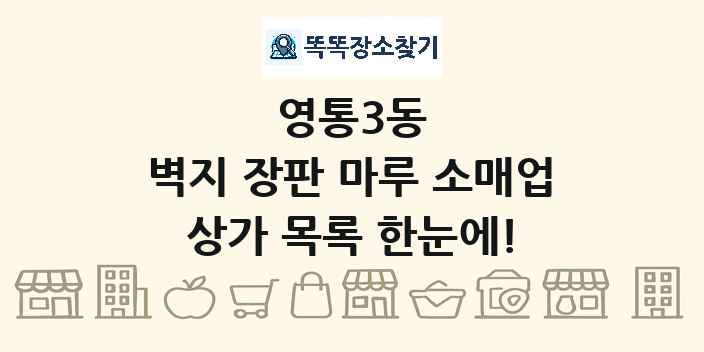 영통3동 벽지 장판 마루 소매업 상가 목록 및 정보