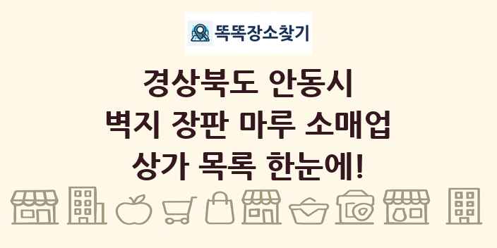 경상북도 안동시 벽지 장판 마루 소매업 상가 목록 및 정보