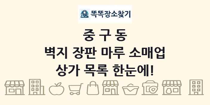 중구동 벽지 장판 마루 소매업 상가 목록 및 정보