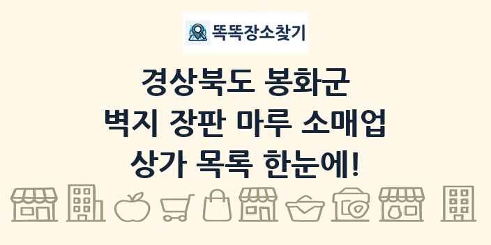경상북도 봉화군 벽지 장판 마루 소매업 상가 목록 및 정보