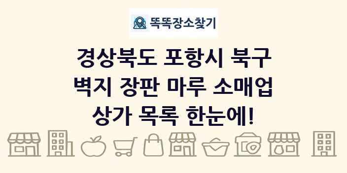 경상북도 포항시 북구 벽지 장판 마루 소매업 상가 목록 및 정보