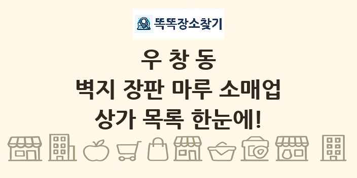 우창동 벽지 장판 마루 소매업 상가 목록 및 정보