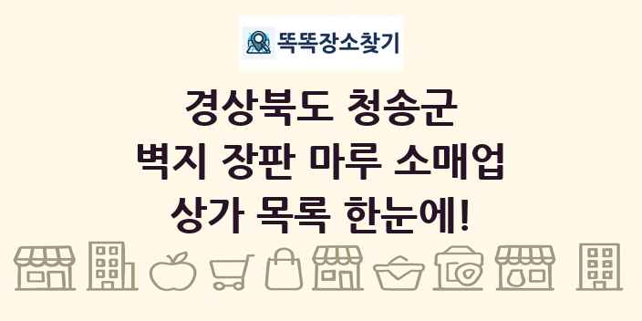 경상북도 청송군 벽지 장판 마루 소매업 상가 목록 및 정보